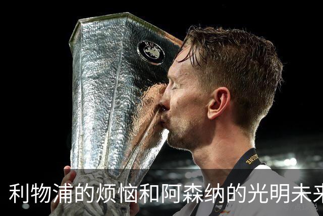 利物浦的烦恼和阿森纳的光明未来